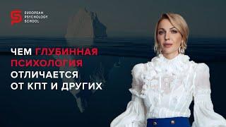 Чем глубинная психология отличается от КПТ и других? Европейская Школа Психологии