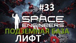 Space Engineers #33 - Подземная база. Лифт