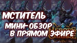 Heroes Charge: мини-трансляция, смотрим как играет Мститель