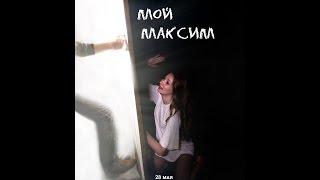 Мой Максим  Трейлер