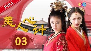 《美人心计》EP03 | 吕雉强迫帝后同房 云汐脱衣主动献身 | 林心如/戚薇/杨幂/王丽坤【欢迎订阅China Zone 剧乐部】