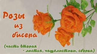 Роза из бисера - мастер класс, урок 2/2