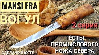 Тесты ножа MANSI ERA - ВОГУЛ. Промысловый нож народов СЕВЕРА / 2 серия. Канал Forester 2018