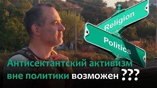 "Антисектантский активизм вне политики возможен? / Диалог с бывшим Свидетелем Иеговы"