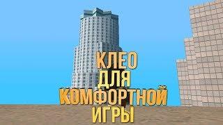 КЛЕО СКРИПТЫ ДЛЯ КОМФОРТНОЙ ИГРЫ I GTA SAMP