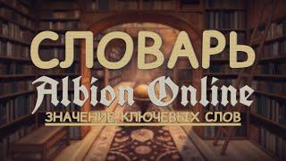 СЛОВАРЬ АЛЬБИОН ОНЛАЙН | ГАЙД ДЛЯ НОВИЧКОВ | ALBION ONLINE | ЗНАЧЕНИЯ КЛЮЧЕВЫХ СЛОВ | РОЗЫГРЫШ