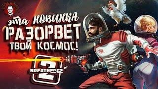 ЭТА ИГРА ПОРВЁТ КОСМОС? НОВИНКА 2025 - МУЖИК, ДЕТКА И КУРИЦА - ЭТО ШИКАРНО!  Breathedge 2