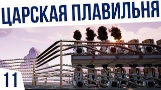 ЦАРСКАЯ ПЛАВИЛЬНЯ! | #11 КО-ОП Satisfactory