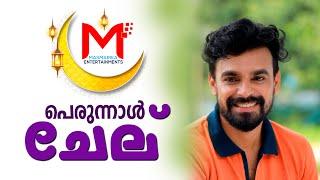 പെരുന്നാൾ ചേല്  SONG 2  | PERUNNAL SONG | EID MUBARAK | PERUNNAL 2022 | MASMARIKA MEDIA