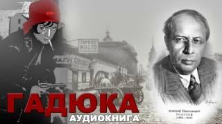 "Гадюка" А. Н. Толстой. Аудиокнига