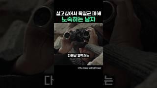 살고싶어서 독일군 피해 노숙하는 남자