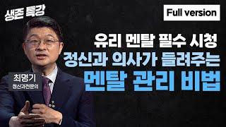 세상에 강한 멘탈은 없다 (최명기 정신과전문의)