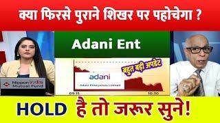 Adani ent target | adani enterprises share news | adani enterprises share analysis | adani share