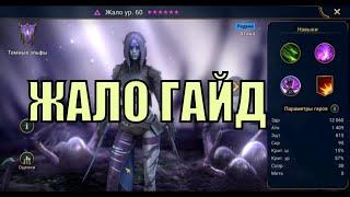 Жало - RAID: Shadow Legends Быстрогайд