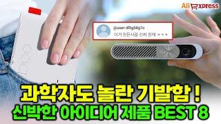 과학자도 놀랄 정도! 신박한 아이디어 제품 BEST 8ㅣ알리익스프레스