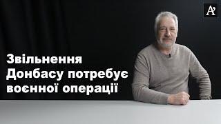 Звільнення Донбасу потребує воєнної операції