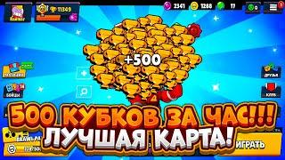 ОФИГЕТЬ! САМАЯ ЛУЧШАЯ КАРТА ДЛЯ ПОДНЯТИЯ КУБКОВ В БРАВЛ СТАРС! | 500 КУБКОВ ЗА ЧАС! | Brawl Stars
