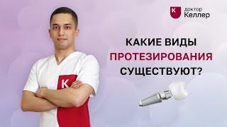 Какие виды протезирования существуют?