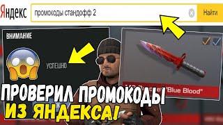 ПРОВЕРИЛ ПРОМОКОДЫ из ЯНДЕКСА В STANDOFF 2! АКТИВИРОВАЛ РАБОЧИЙ ПРОМО-КОД В STANDOFF 2!