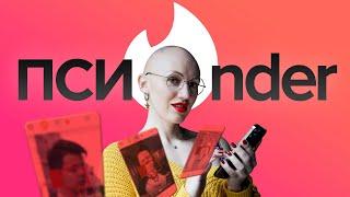 tinder | Психо-разбор | Оценка профилей