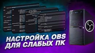 НАСТРОЙКА OBS ДЛЯ СЛАБЫХ ПК️Как Стримить На Слабом ПК