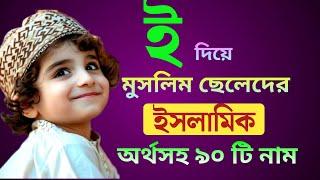 "ই" দিয়ে ছেলে শিশুর ইসলামিক অর্থসহ নাম। | Islamic names for boys with meanings that starting I/E/Y