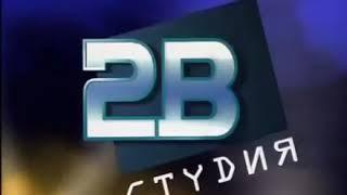 Заставка "Студия 2B" (Россия, 2003-2010)