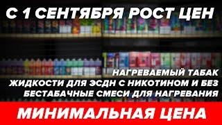 С 1 сентября Минимальная Цена на табачную продукцию