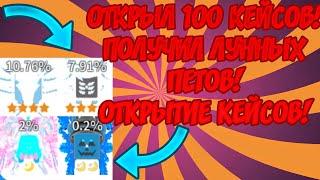 ШОК! ВЫБИЛ ЛУННОГО ПЕТА В SABER SIMULATOR В ROBLOX! БОЛЬШОЕ ОТКРЫТИЕ КЕЙСОВ НА НОВЫЙ ГОД!