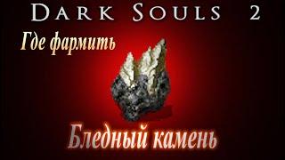 ГАЙД Где фармить Бледный Камень в Dark Souls 2 - Дарк Соулс 2 как отменить закалку оружия