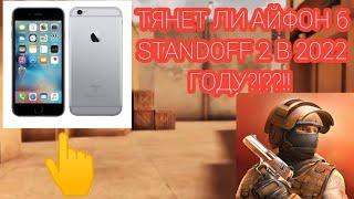 ТЯНЕТ ЛИ АЙФОН 6 STANDOFF 2 В 2022 ГОДУ|ДЕМКА В STANDOFF 2