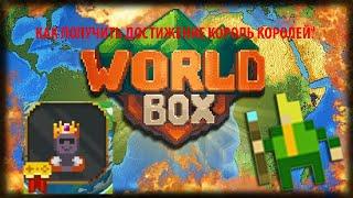 КАК ПОЛУЧИТЬ ДОСТИЖЕНИЕ КОРОЛЬ КОРОЛЕЙ В WORLDBOX? #superworldbox #worldbox #игра