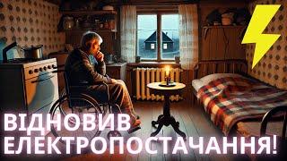 Він не ходить і не говорить, але потребував допомоги. Як я вирішив проблему з електрикою️