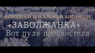 Клип   НВА "Заволжанка" - Вот пуля просвистела (Чиж & Co Сover)