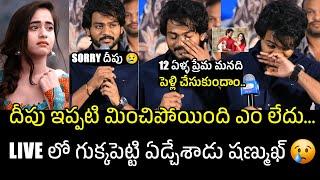 Sorry దీపు  Hero Shanmukh Jaswanth Emotional Words About Deepthi Sunaina