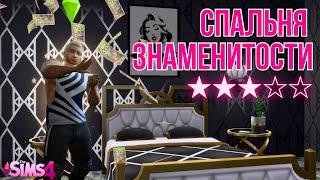 Спальня & Балкон ⭐️ The Sims 4 Строительство