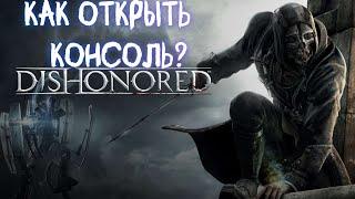 Как открыть консоль в Dishonored