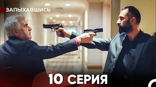 Запыхавшись 10 Cерия (русский дубляж) FULL HD