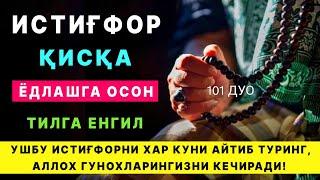 Истиғфор! Бу Истиғфор ниятларни амалга оширади тингланг | дуолар, истигфор