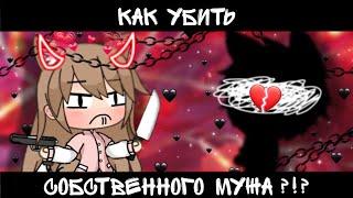 ОЗВУЧКА МИНИ ФИЛЬМА "Как убить собственного мужа?!?" // Gacha Life