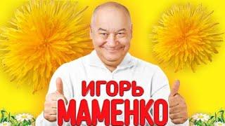 МАМЕНКО ИГОРЬ МОНОЛОГ  Я ПОБЕДИЛ АЛКОГОЛИЗМ 