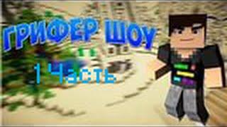 Гриферство выживание 1#ЧАСТЬ
