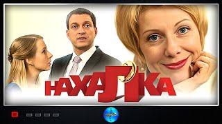 Нахалка (2013) Мелодрама. Все серии Full HD