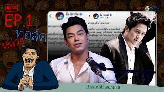 หน่วงทอล์ค EP.1 “อาร์ต พศุตม์ VS หมออั้ม“ | 4 มิ.ย.68 | #หน่วงทอล์ค #โหนกระแส