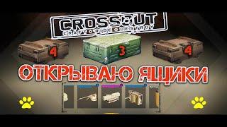 Открытие контейнера старателя пытаемся выбить фиолетку а игре Crossout