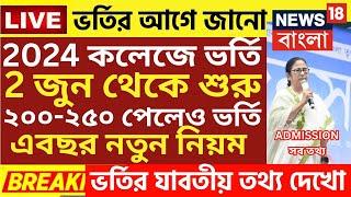 কলেজে ভর্তি বিরাট ঘোষণা| wb College admission 2024|college admission news 2024|wb ug admission 2024