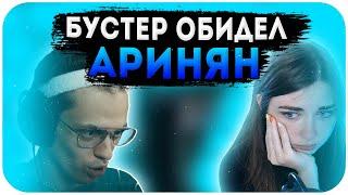 БУСТЕР ОБИДЕЛ АРИНЯН / АРИНЯН ПЛАЧЕТ / BUSTER, AHRINYAN