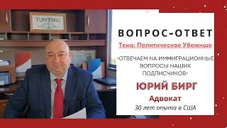 | Вопрос-Ответ | Политическое Убежище | Иммиграционный адвокат | Юрий Бирг | Advocate Group USA |