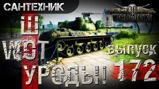 WoT УРОДЫ!!! Выпуск #172 World of Tanks (wot)