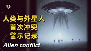 人類并非宇宙主宰！首次人類與外星人衝突記錄！星際第一滴血事件！|宇哥與小糖 Alien conflict